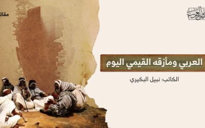 العربي ومأزقه القيمي اليوم