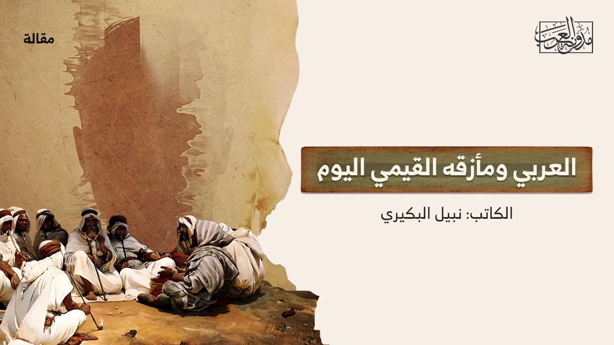 العربي-ومأزقه-القيمي-اليوم العربي ومأزقه القيمي اليوم