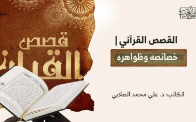 القصص القرآني | خصائصه وظواهره