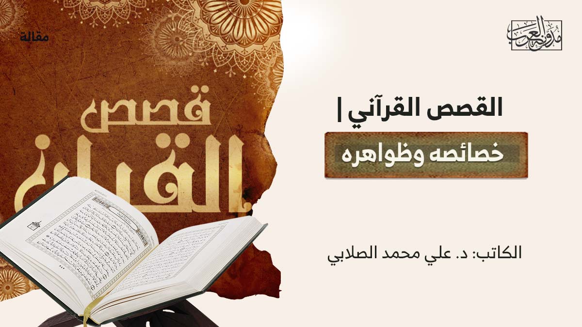 القصص-القراني القصص القرآني | خصائصه وظواهره