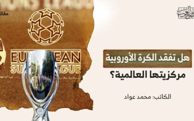 هل تفقد الكرة الأوروبية مركزيتها العالمية؟