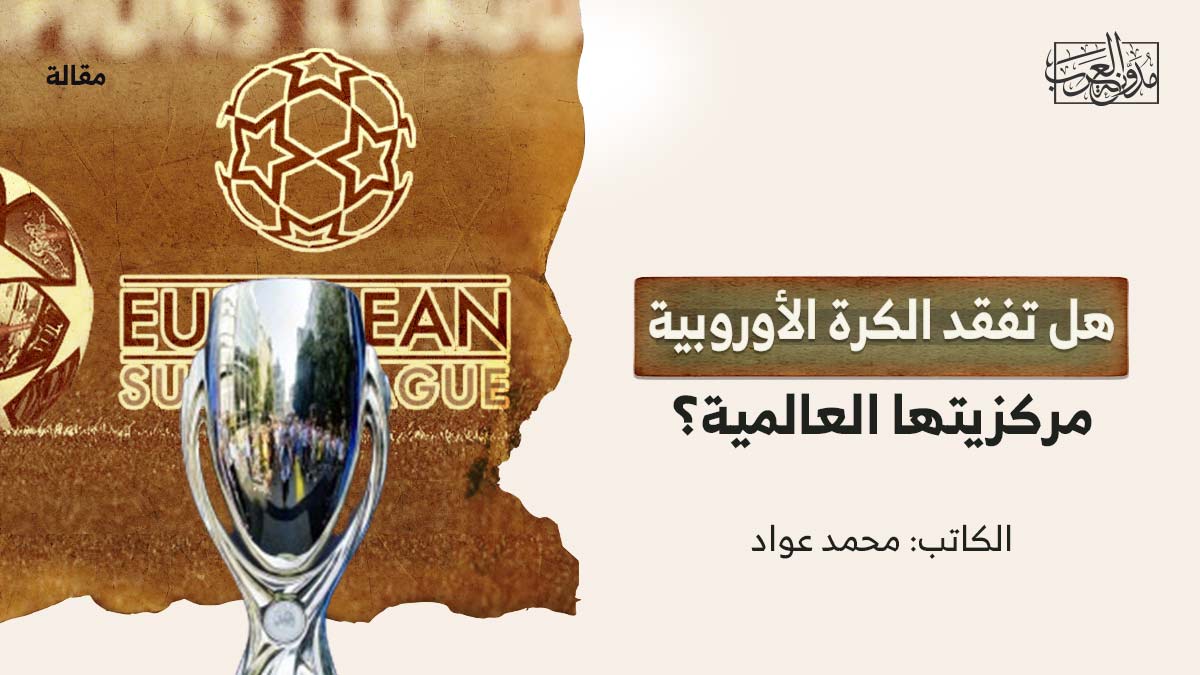 الكرة-الاوربية هل تفقد الكرة الأوروبية مركزيتها العالمية؟