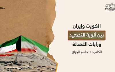 الكويت وإيران | بين ألوية التصعيد ورايات التهدئة