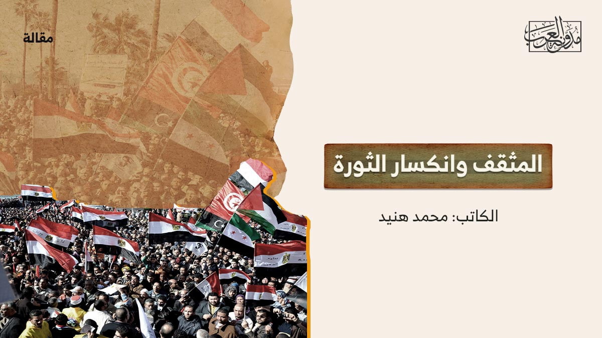 المثقف-وانكسار-الثورة المثقف وانكسار الثورة