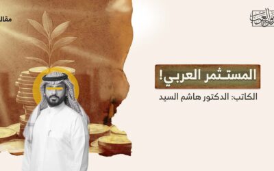المستثمر العربي!