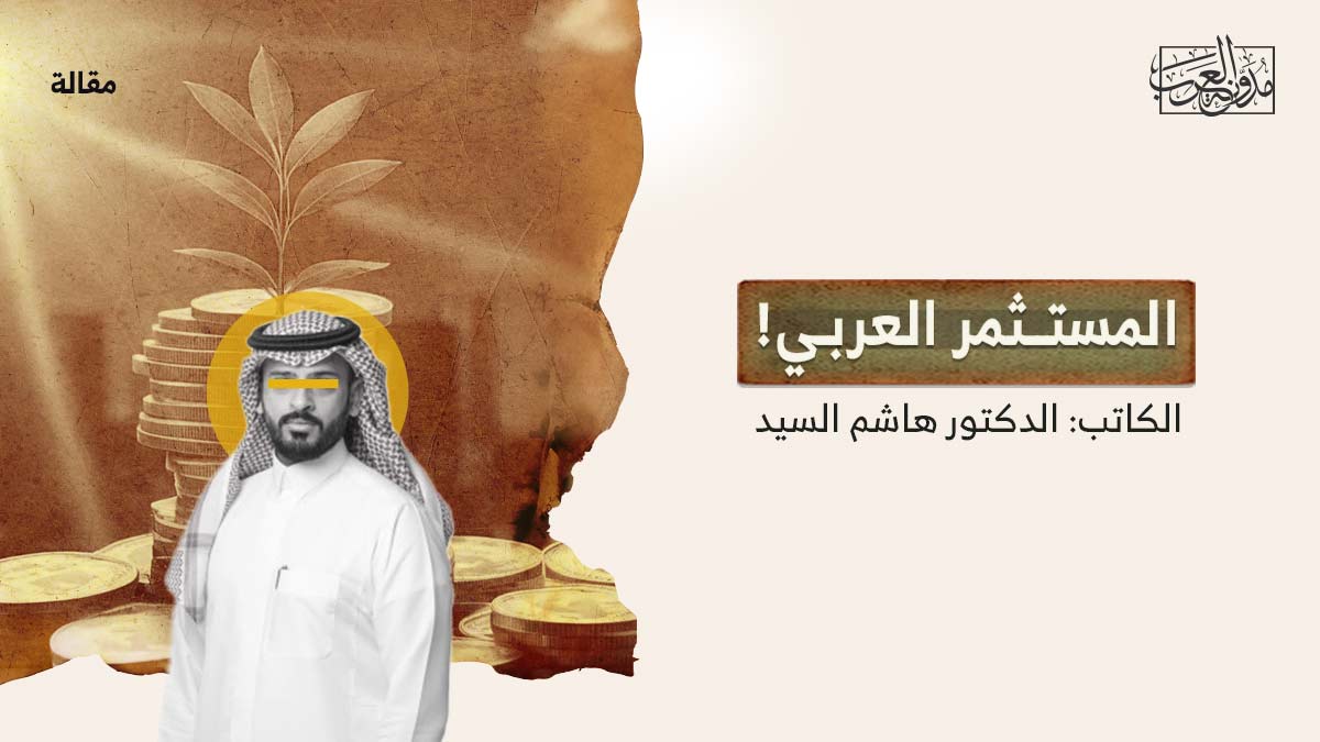 المستثمر-العربي المستثمر العربي!