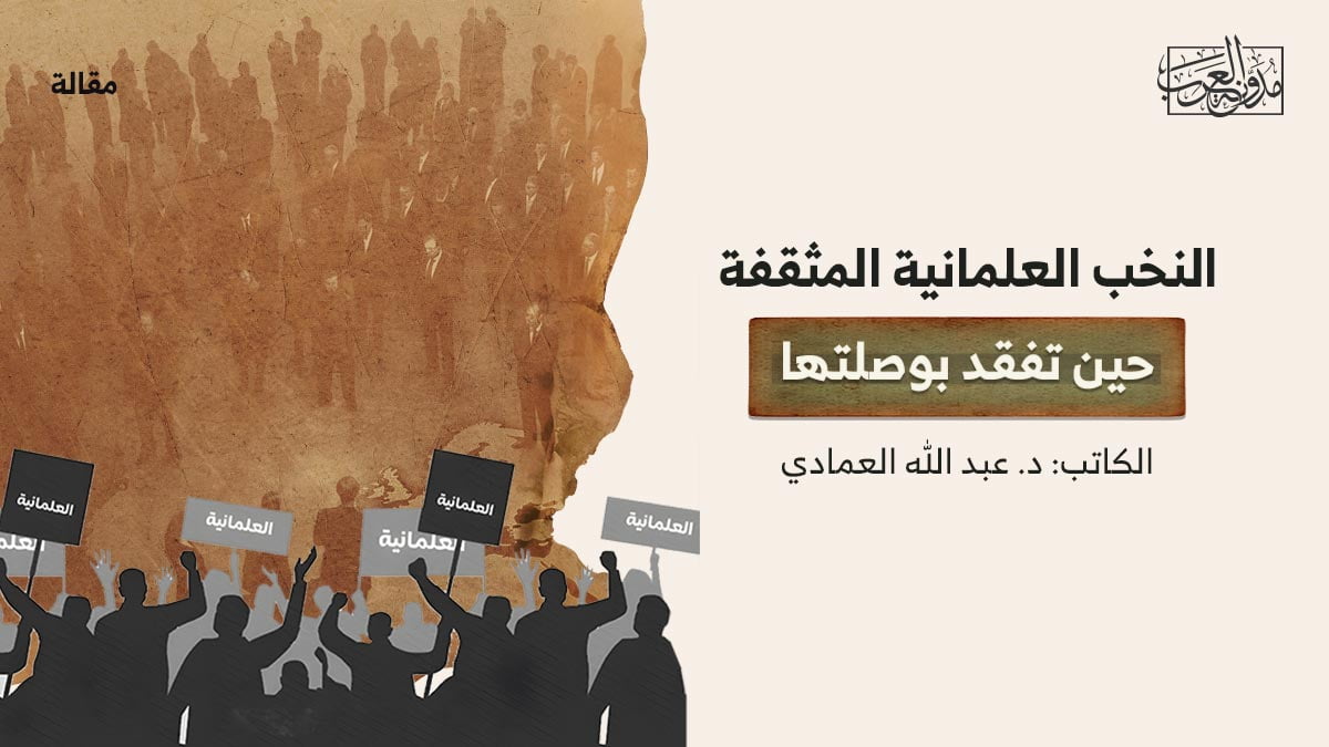 النخب-العلمانية-المثقفة النخب العلمانية المثقفة حين تفقد بوصلتها