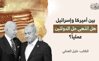 بين أميركا وإسرائيل | هل انتهى حل الدولتين عملياً؟