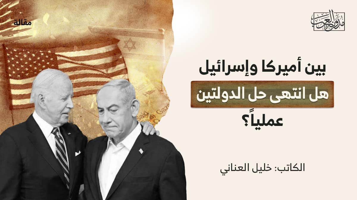 امريكا-واسرائيل-هل بين أميركا وإسرائيل | هل انتهى حل الدولتين عملياً؟