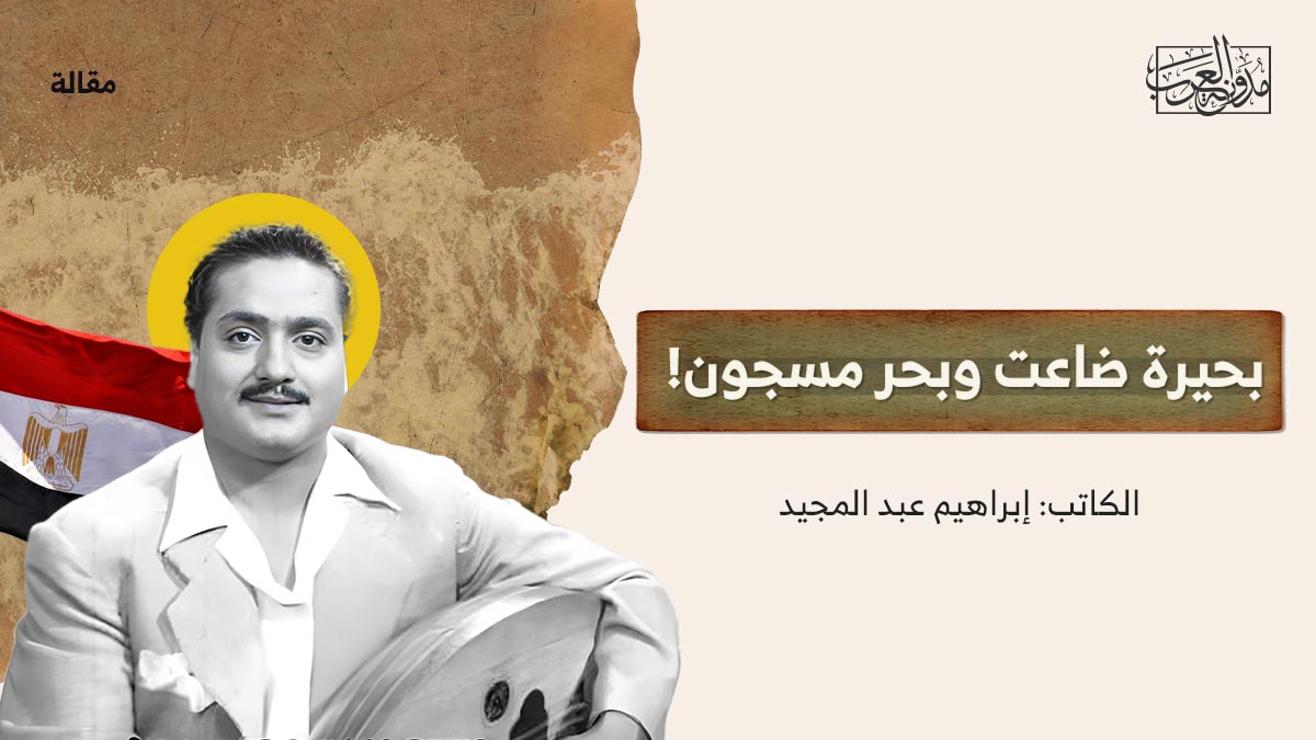 بحيرة-ضاعت-وبحر-مسجون! بحيرة ضاعت وبحر مسجون!