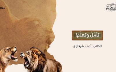 تأمَّلْ وتعلَّمْ!