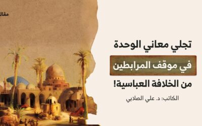 تجلي معاني الوحدة في موقف المرابطين من الخلافة العباسية!