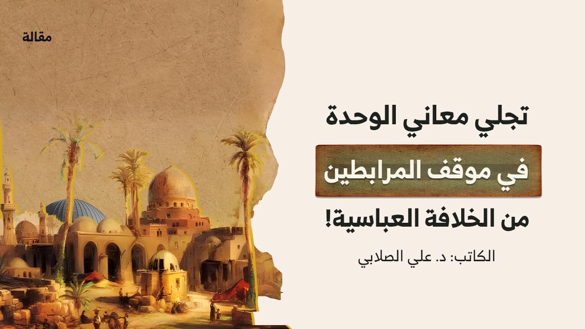 تجلي-معاني-الوحدة–في-موقف-المرابطين-من-الخلافة-العباسية تجلي معاني الوحدة في موقف المرابطين من الخلافة العباسية!