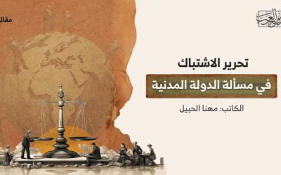 تحرير الاشتباك في مسألة الدولة المدنية