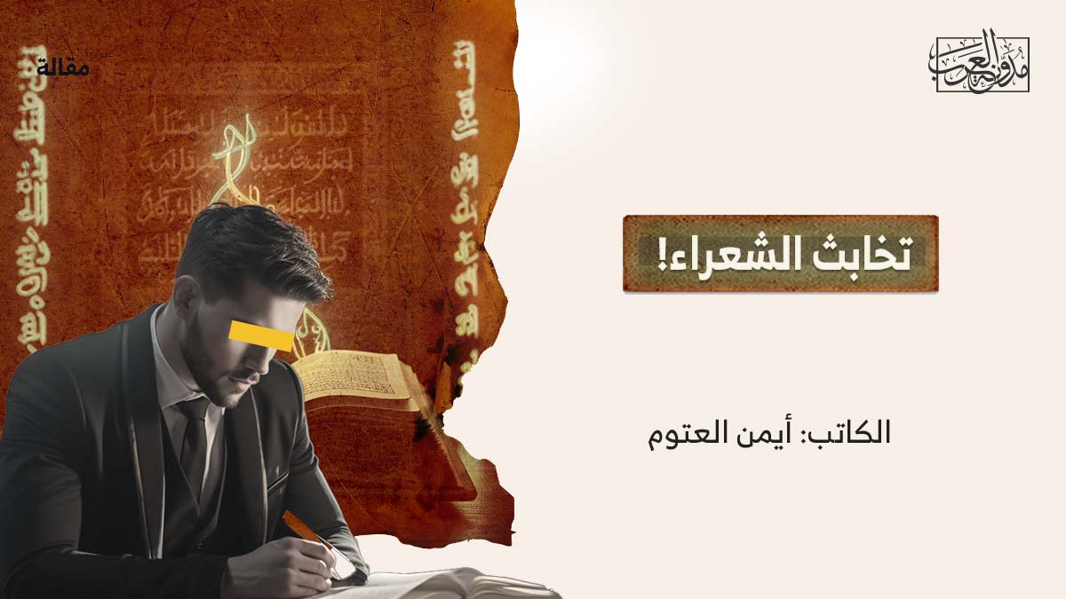 تخابث-الشعراء تخابث الشعراء!