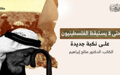 حتى لا يستيقظ الفلسطينيون على نكبة جديدة