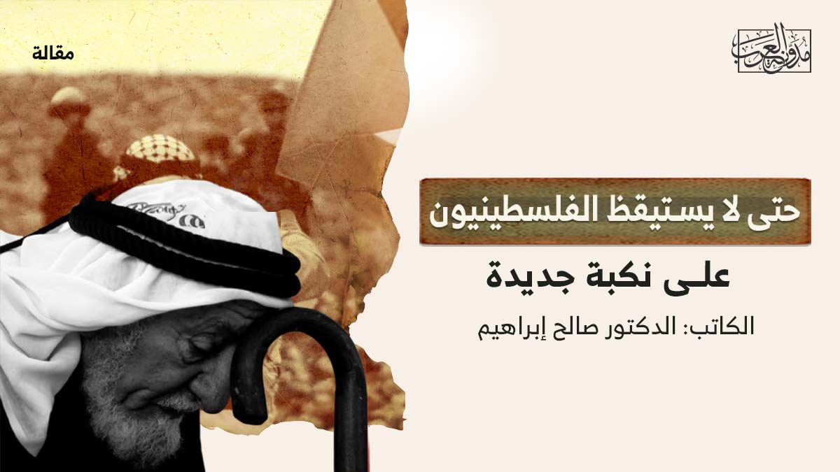 حتى-لايستيقظ-الفلسطينيو-على-نكبة حتى لا يستيقظ الفلسطينيون على نكبة جديدة