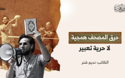 حرق المصحف | همجية لا حرية تعبير