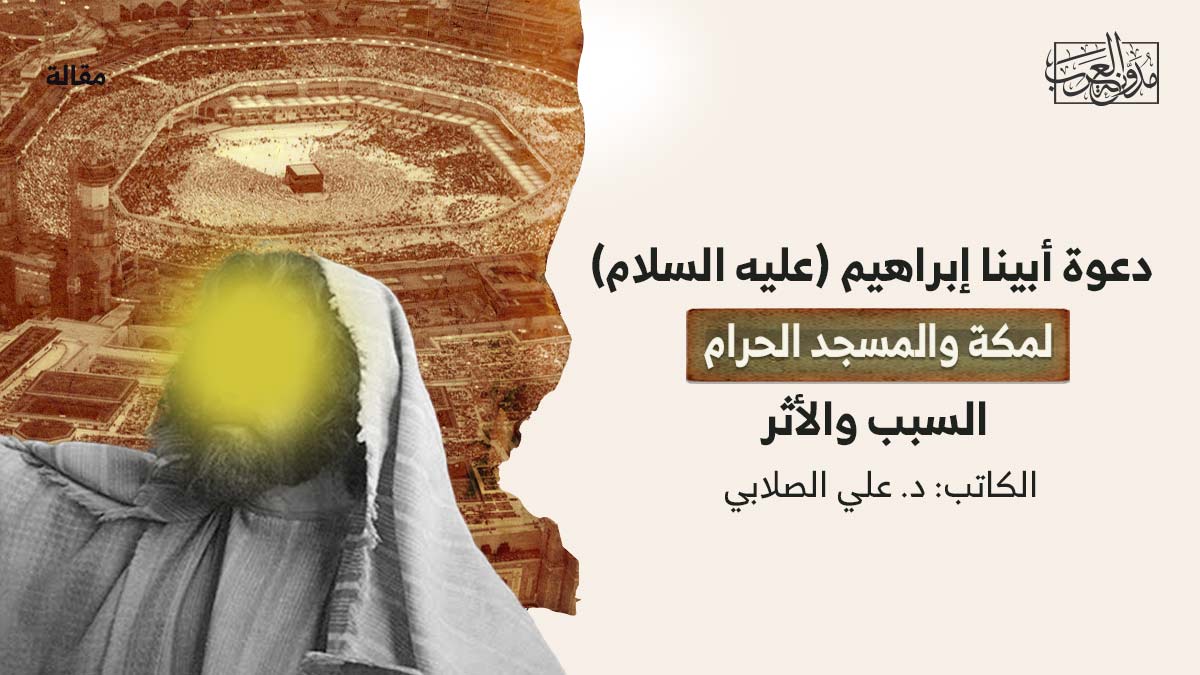 دعوة-ابينا-ابراهيم دعوة أبينا إبراهيم (عليه السلام) لمكة والمسجد الحرام .. السبب والأثر
