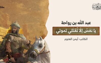 عبد الله بن رواحة | يا نفسُ إلّا تُقتَلي تموتي