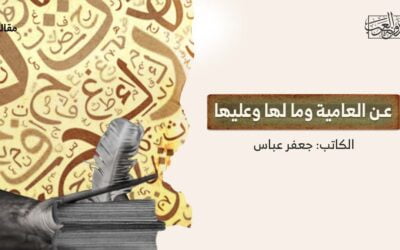 عن العامية وما لها وعليها