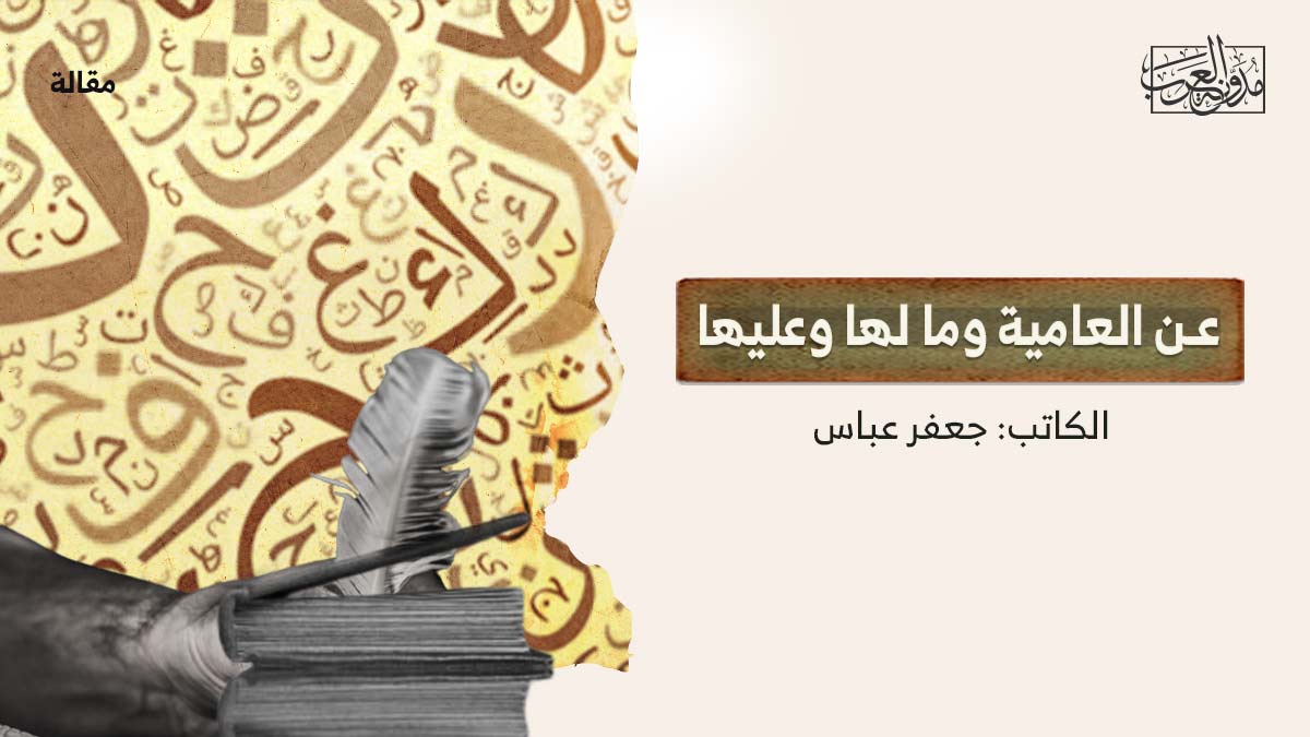 عن-العامية-مالها-وماعليها عن العامية وما لها وعليها