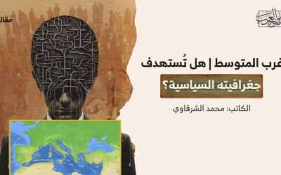 غرب المتوسط | هل تُستهدف جغرافيته السياسية؟