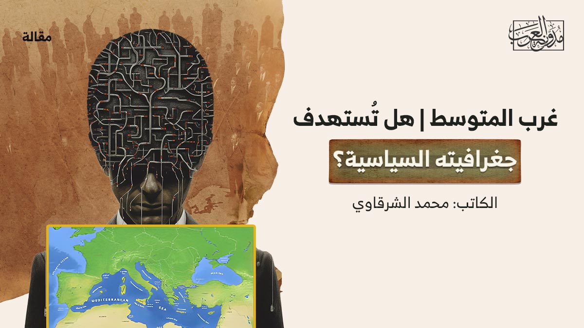 غرب-المتوسط–هل-تُستهدف غرب المتوسط | هل تُستهدف جغرافيته السياسية؟