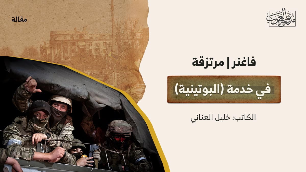فاغنر-مرتزقة-في-خدمة-(البوتينية) فاغنر | مرتزقة في خدمة (البوتينية)