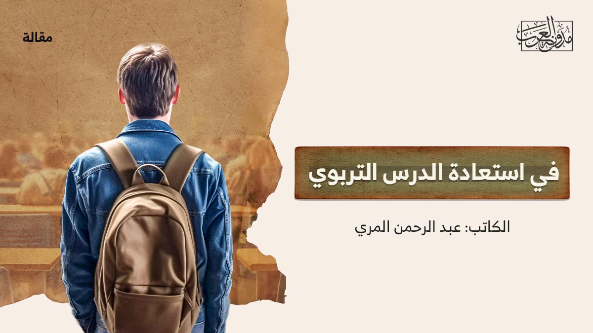 في-استعادة-الدرس-التربوي في استعادة الدرس التربوي