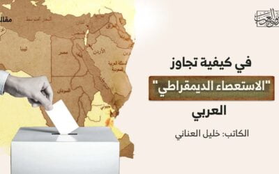 في كيفية تجاوز “الاستعصاء الديمقراطي” العربي