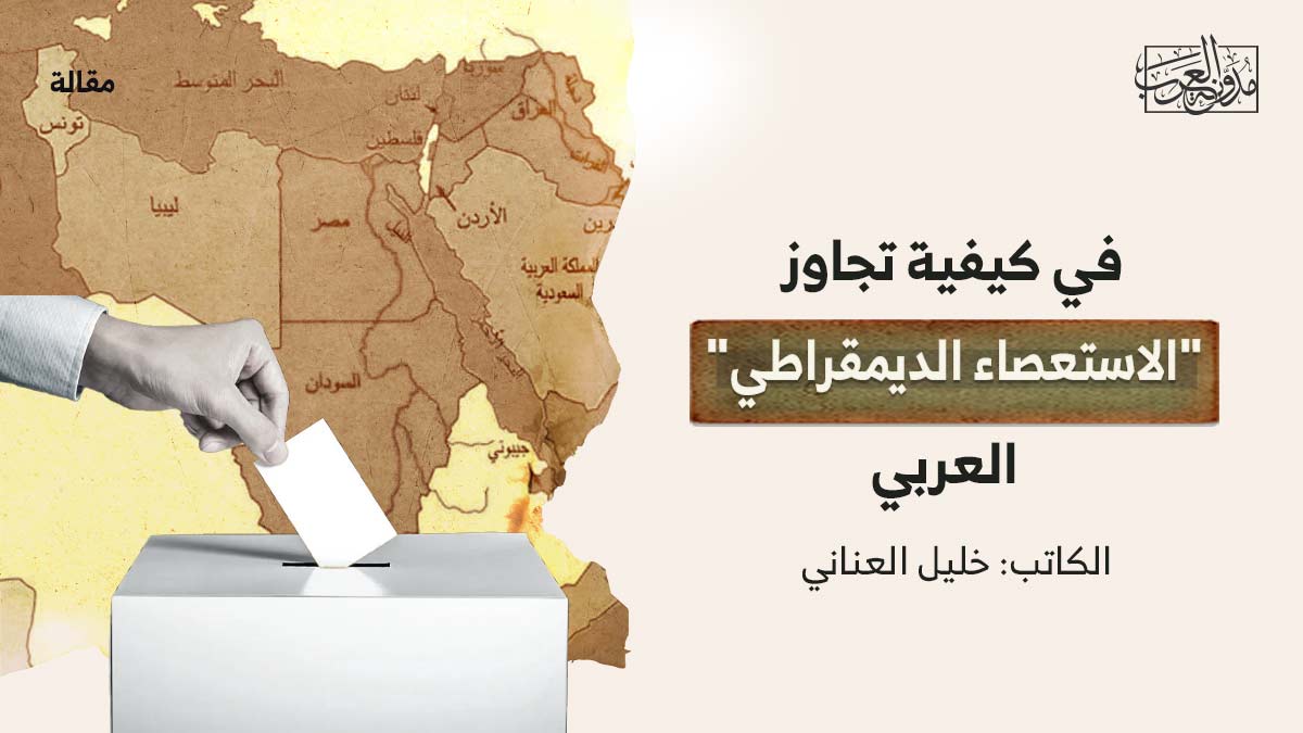 في-كيفية-تجاوز-الاستعصاء-الديمقراطي في كيفية تجاوز "الاستعصاء الديمقراطي" العربي