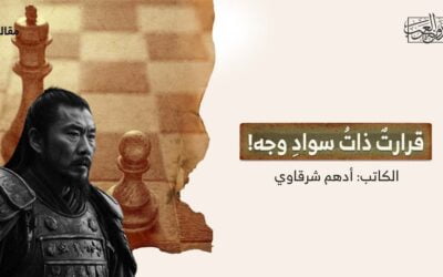 قرارتٌ ذاتُ سوادِ وجه!