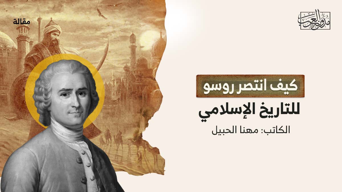 كيف-انتصر-روسو-للتاريخ-الاسلامي كيف انتصر روسو للتاريخ الإسلامي