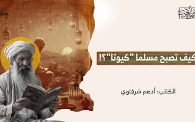 كيف تصبح مسلما “كيوتا”؟!