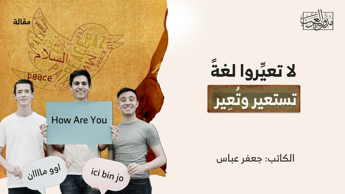 لاتعيرو-لغة لا تعيِّروا لغةً تستعير وتُعِير