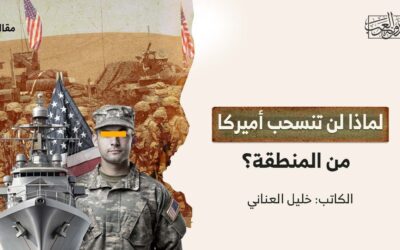لماذا لن تنسحب أميركا من المنطقة؟