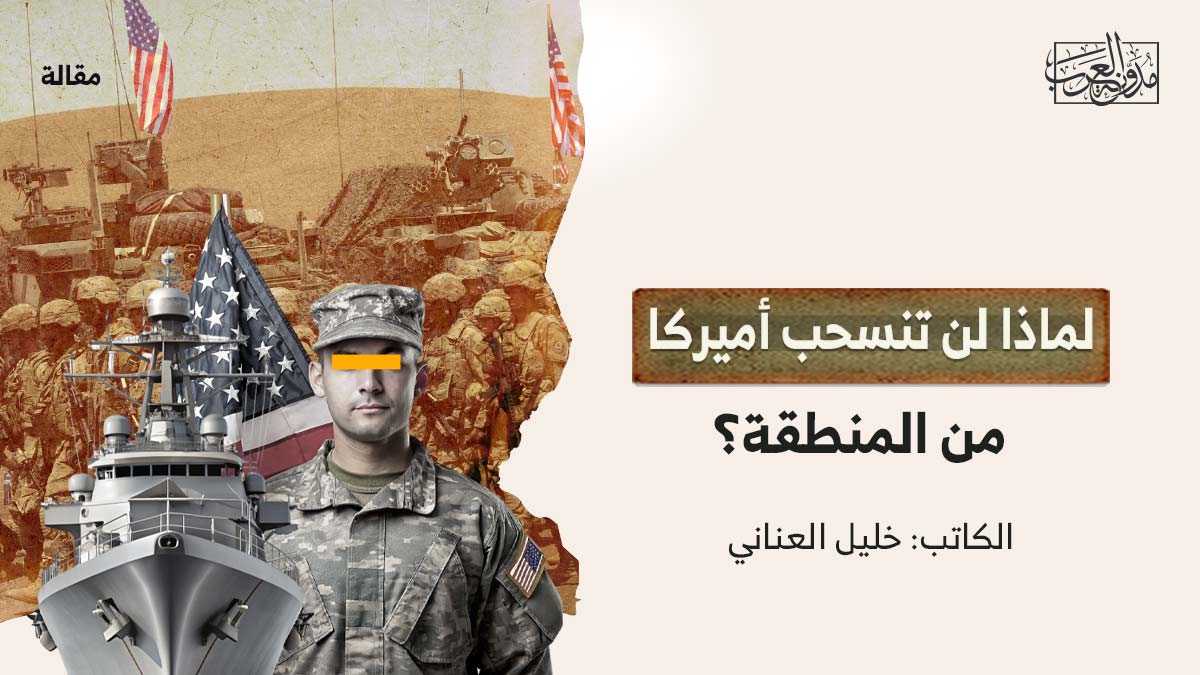 لماذا-لن-تنسحب-امريكا-من-المنطقة لماذا لن تنسحب أميركا من المنطقة؟