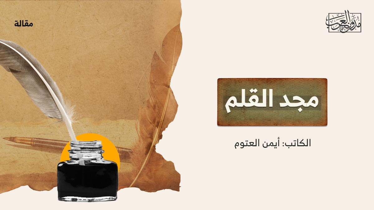 مجد-القلم مجد القلم