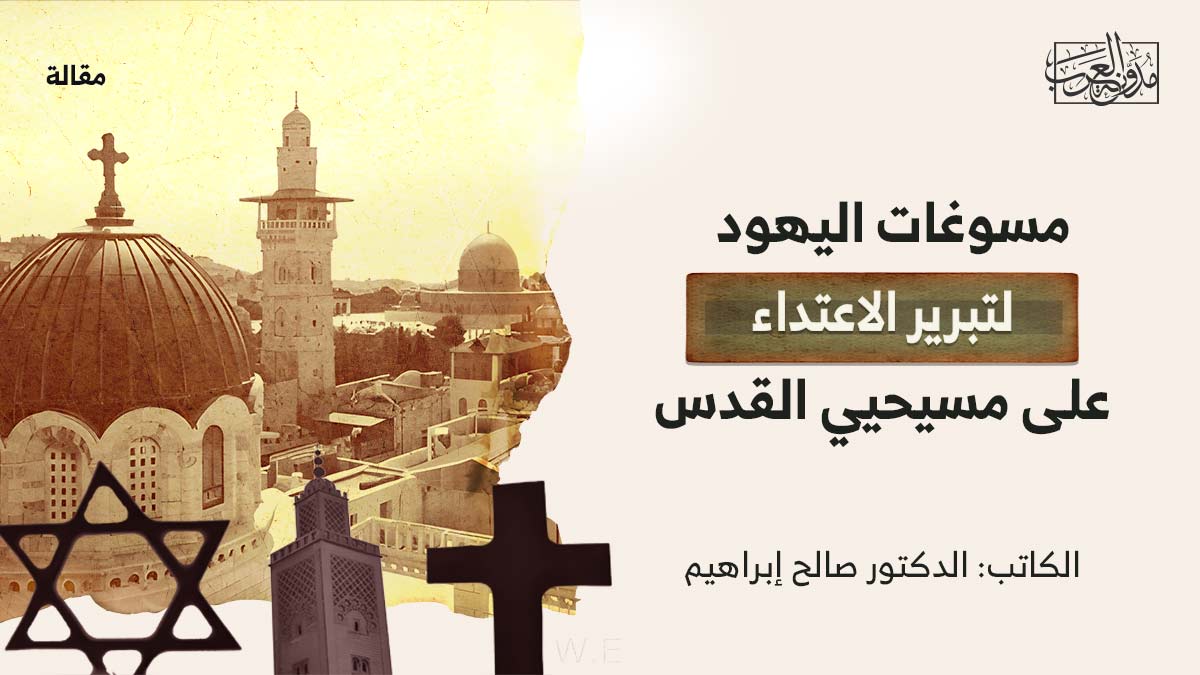 مسوغات-اليهود مسوغات اليهود لتبرير الاعتداء على مسيحيي القدس