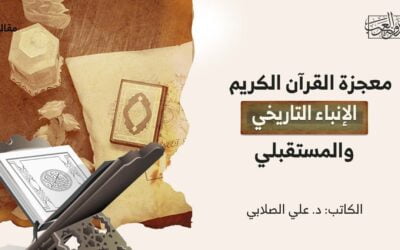 معجزة القرآن الكريم | الإنباء التاريخي والمستقبلي