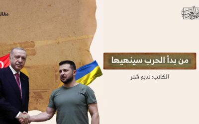 من بدأ الحرب سينهيها