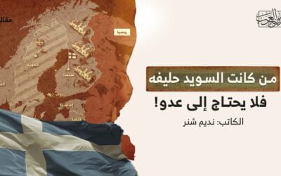 من كانت السويد حليفه فلا يحتاج إلى عدو!
