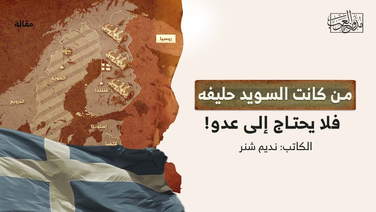 من-كانت-السويد-حليفا-له من كانت السويد حليفه فلا يحتاج إلى عدو!
