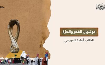 مونديال الفخر والعزة