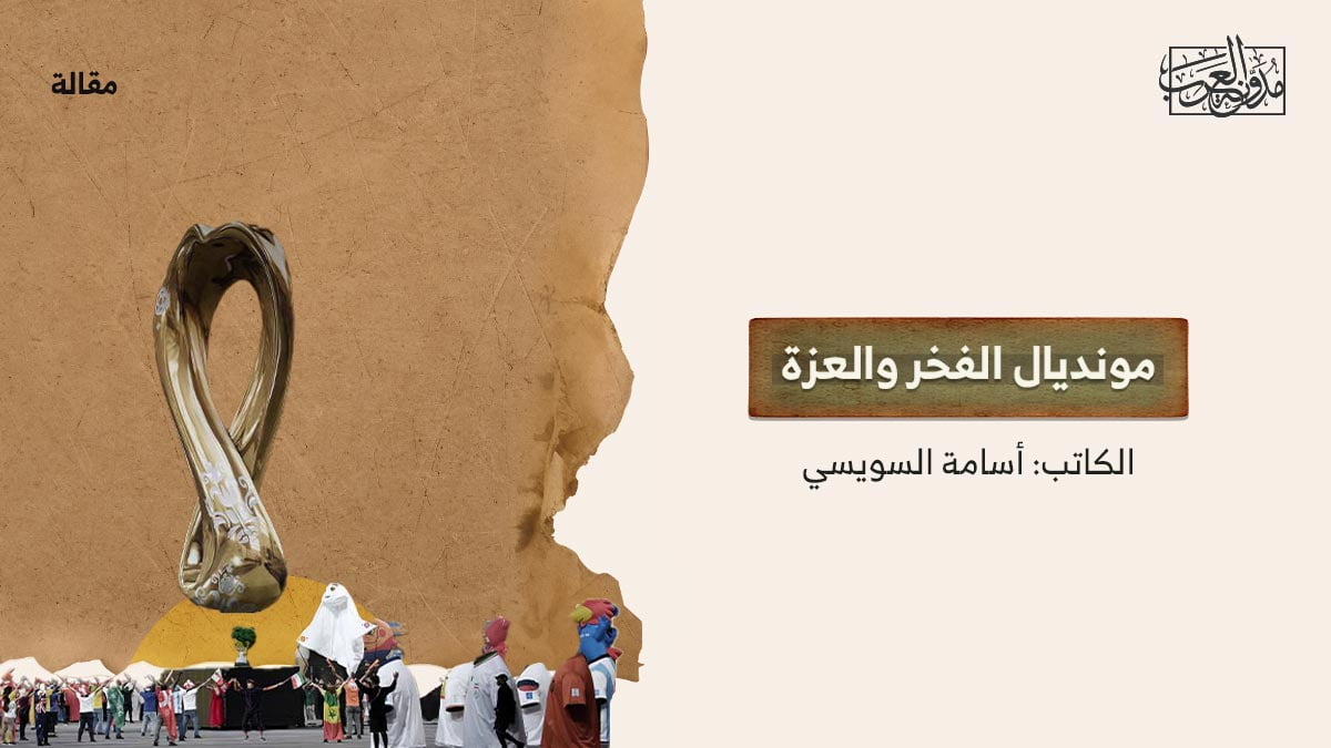 مونديال-الفخر-والعزة مونديال الفخر والعزة