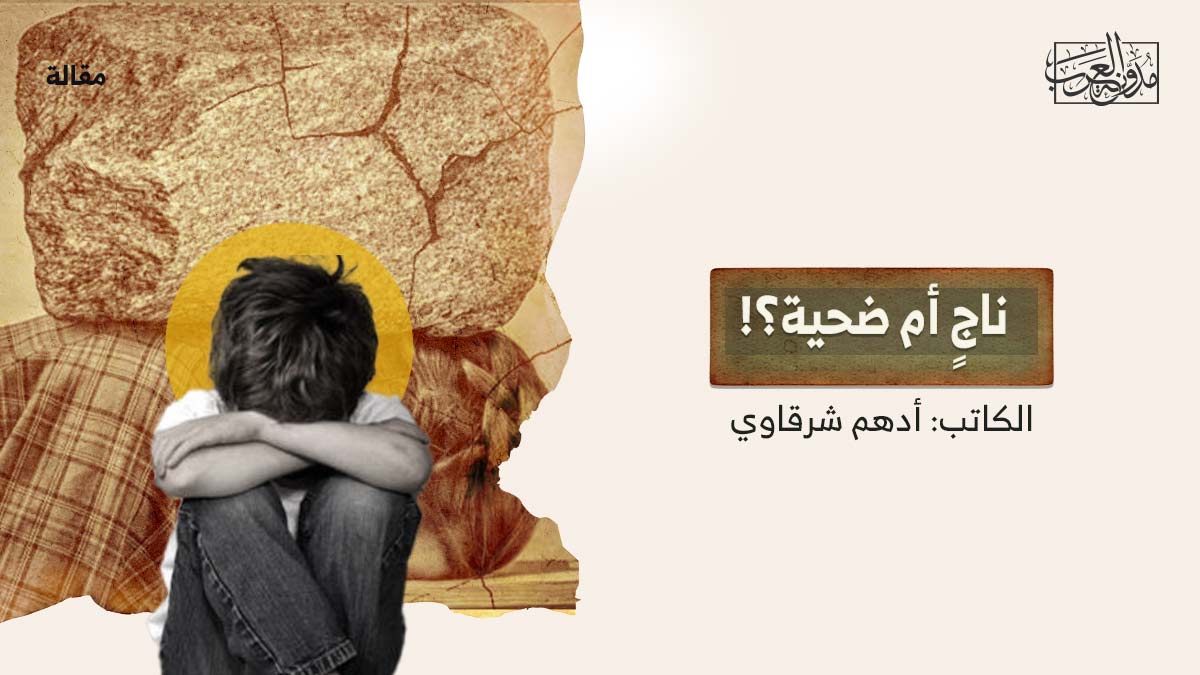ناج-ام-ضحية ناجٍ أم ضحية؟!
