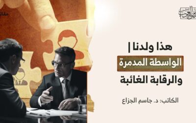 هذا ولدنا | الواسطة المدمرة والرقابة الغائبة