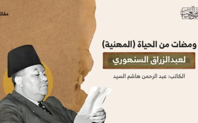 ومضات من الحياة (المهنية) لعبدالزراق السنهوري