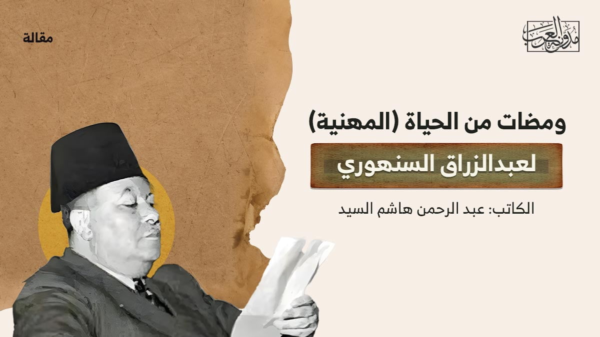 ومضات-من-الحياة-(المهنية) ومضات من الحياة (المهنية) لعبدالزراق السنهوري